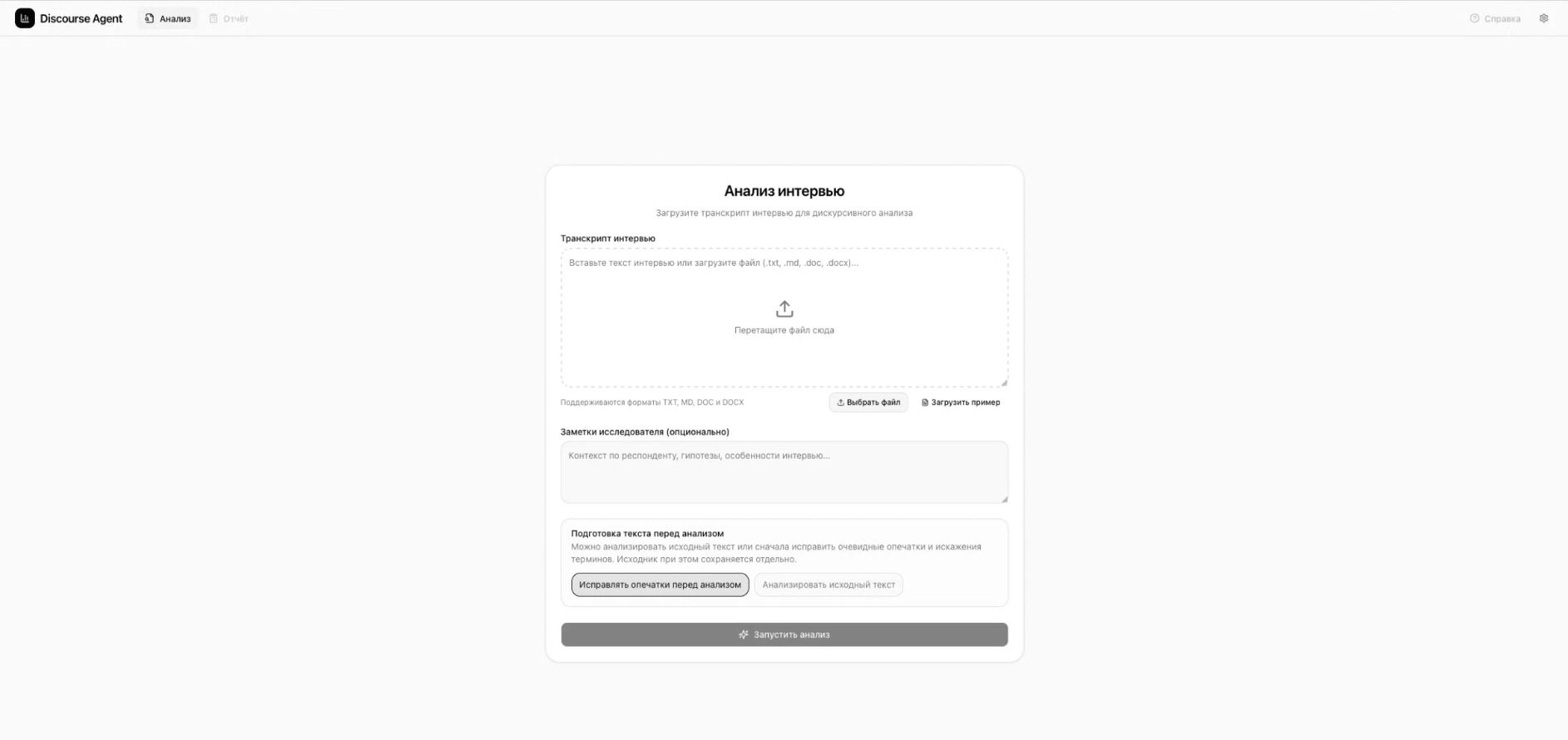 Дискурс-анализатор интервью